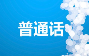 普通话最后一题没说完_普通话考试最后一题_普通话机考最后一题技巧