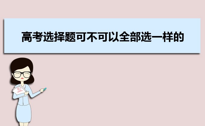 2023年高考英语选择题一般占多少分