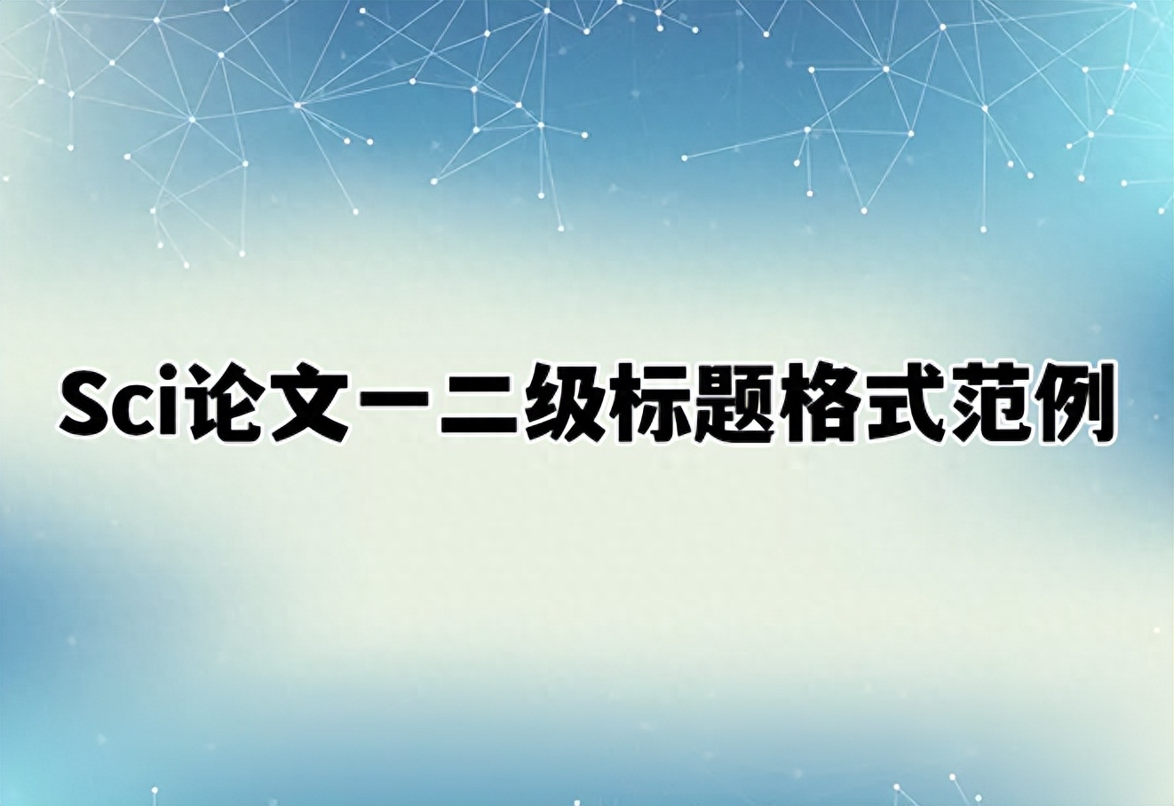 Sci论文一二级标题格式范例