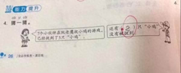 小朋友玩“老鹰捉小鸡”，一年级数学题让家长崩溃