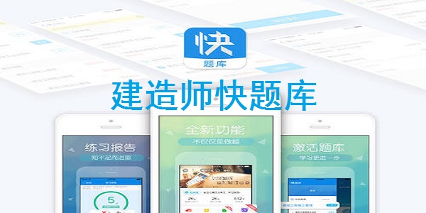 建造师快题库APP