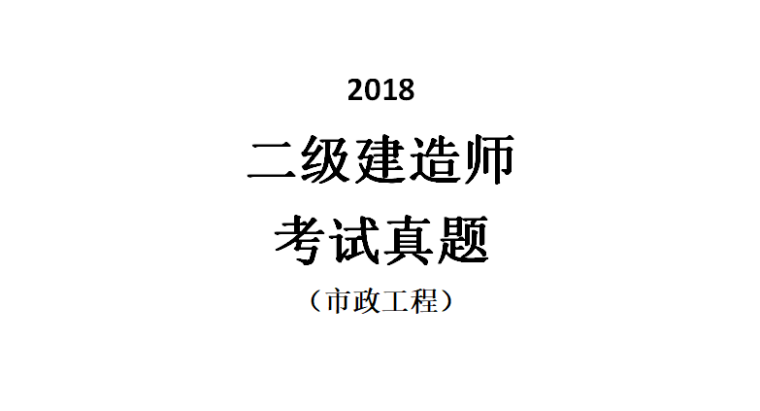 [二建]2018市政真题及答案（共13页）