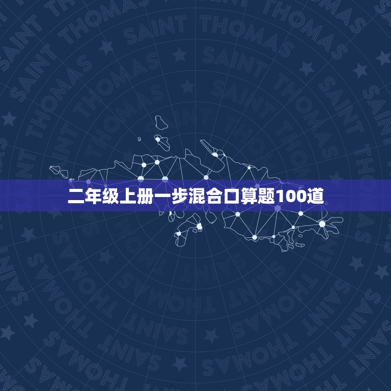 二年级上册一步混合口算题100道，二年级上册一步混合口算题100道答案  第1张