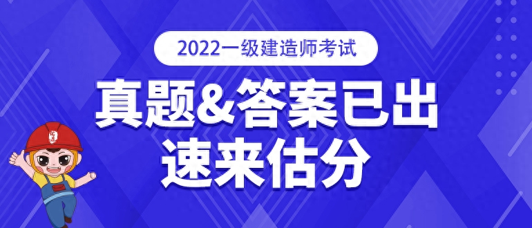 2022年一建真题及答案_2022年一建真题及答案_2022年一建真题及答案