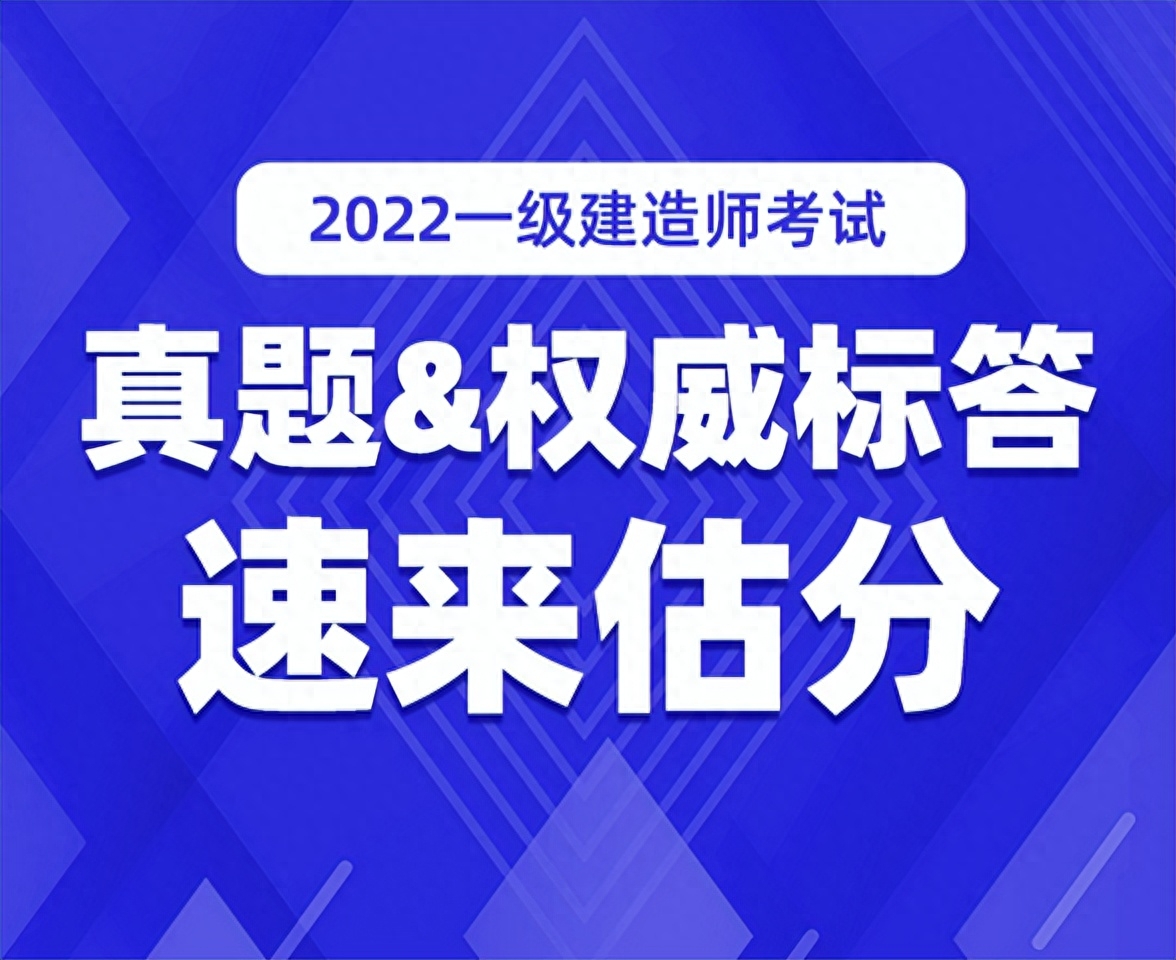 2021年一建试题答案_21年一建答案_2022年一建真题及答案