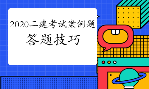 2020年12月二建考试案例题怎么答不容易丢分