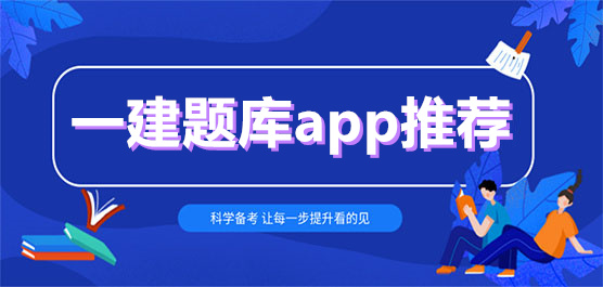 一建题库app推荐