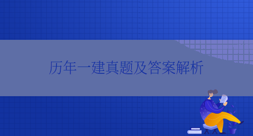 历年一建真题及答案解析(图1)