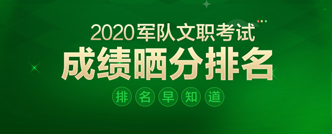 出了！2002军队文职考试成绩_军队人才网武警工程大学