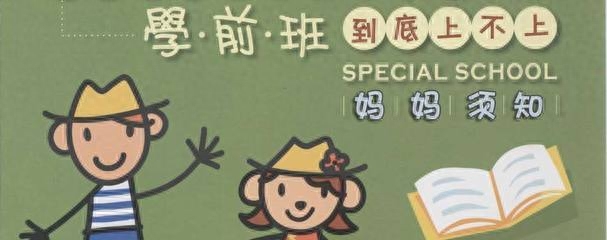 学前班，你家孩子上了没？