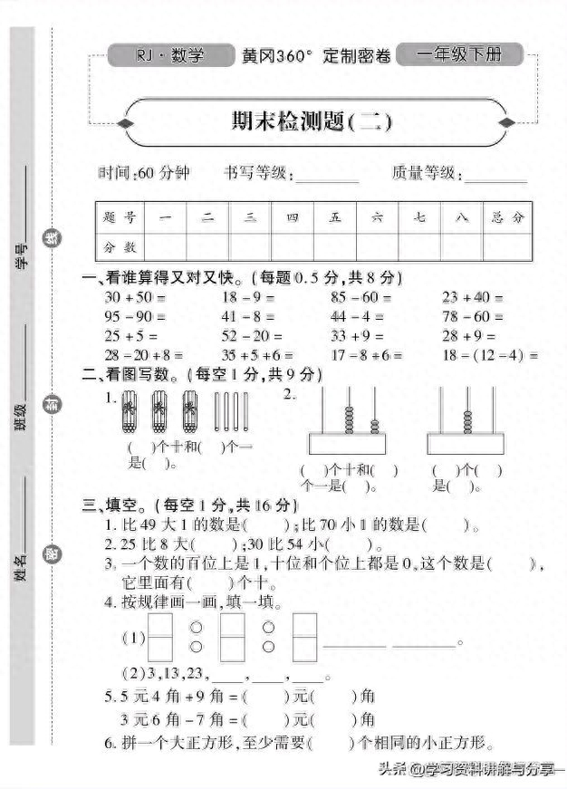 RJ.数学.黄冈360定制卷.一年级下册期末检测卷，期末复习巩固专用