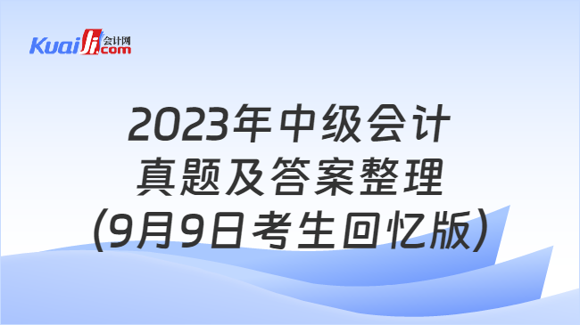 2023年中级会计真题及答案整理（9月9日考生回忆版）