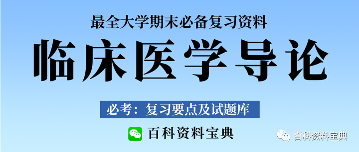 最新最全临床医学导论复习资料：重点总结+思维导图+复习提纲+题库+笔记+电子版P