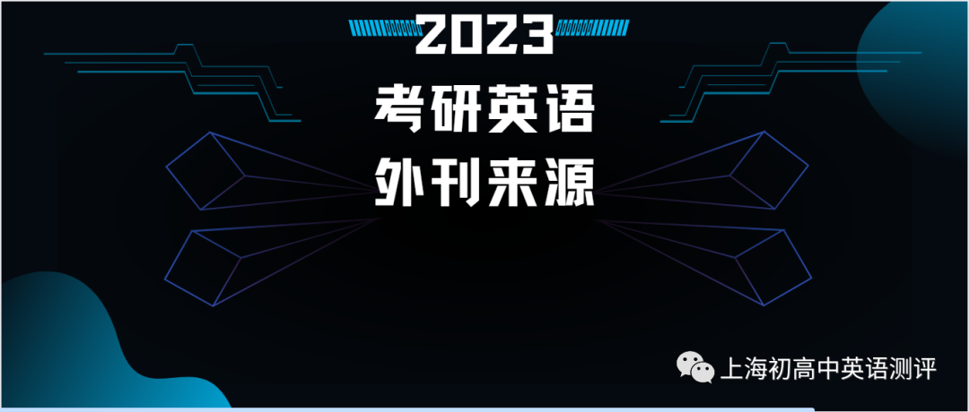 2023考研英语（一）试题的外刊来源及启