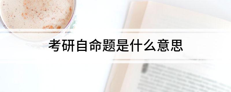 考研统考与自命题有什么区别_命题考研统考区别自主命题吗_考研自主命题和统考的区别