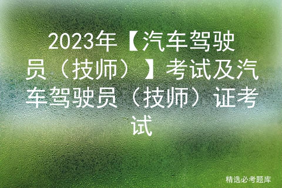 2023年【汽车驾驶员（技师）】考试及汽车驾驶员（技师）证考试