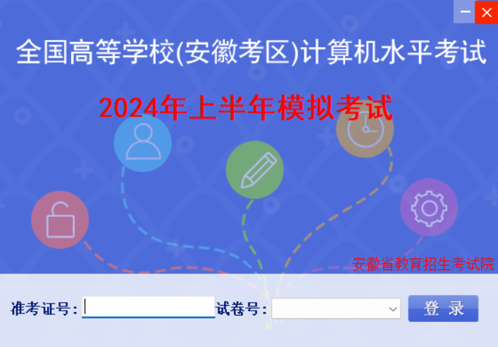 2024年上半年安徽计算机省二级模拟考试系统来啦~（含WPS考试软件）