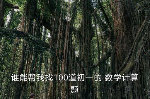 计算题六年级有答案100道_六年级数学计算题100道_六年级100道算术题