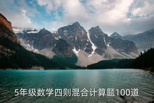 计算题六年级有答案100道_六年级数学计算题100道_六年级100道算术题