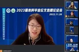 教育系2023届学前教育专业本科毕业论文选题论证会圆满完成