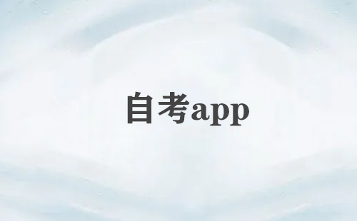 自考app大全-自考app哪个好